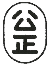 飲用牛乳 公正マーク