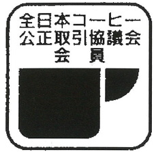 コーヒー 公正マーク