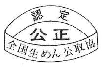 生めん 公正マーク