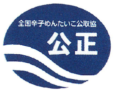 辛子めんたいこ 公正マーク