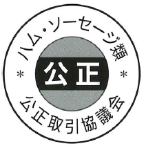 ハム・ソーセージ 公正マーク