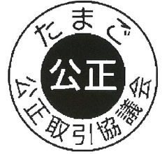 鶏卵 公正マーク