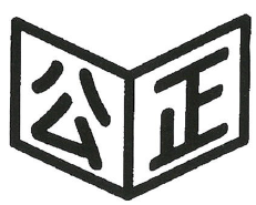 ドレッシング 公正マーク
