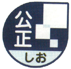 食用塩 公正マーク