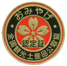 観光土産品 公正マーク(商品)