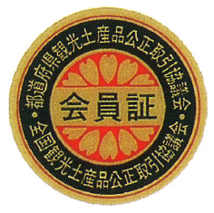 観光土産品 会員証