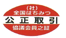 はちみつ 公正マーク(商品)
