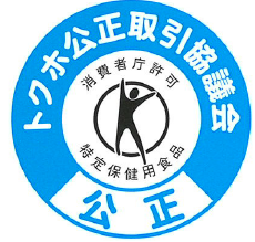 特定保健用食品 公正マーク