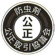 防虫剤 公正マーク