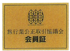 旅行業 会員証