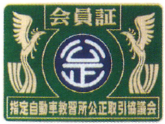 指定自動車教習所 会員証