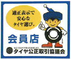 タイヤ 会員証