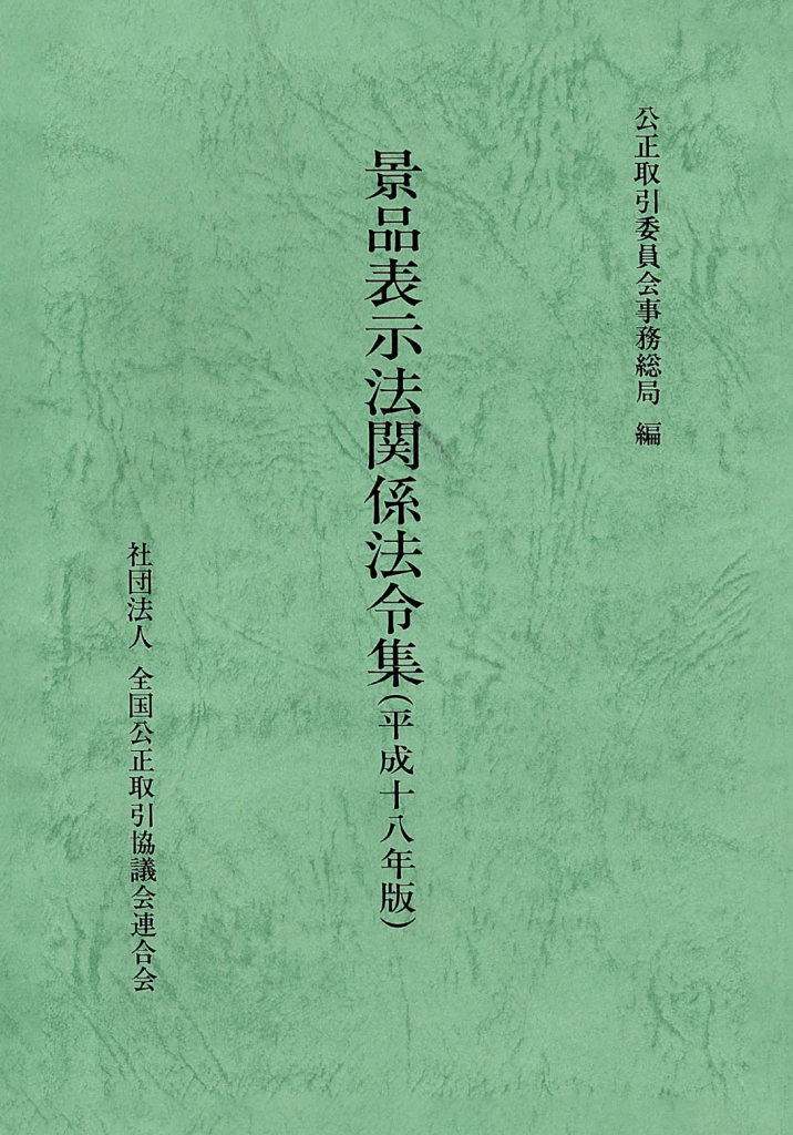 景品表示法 第7版 緑本 第7版 96点で合格景品